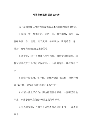 万圣节幽默祝福语100条