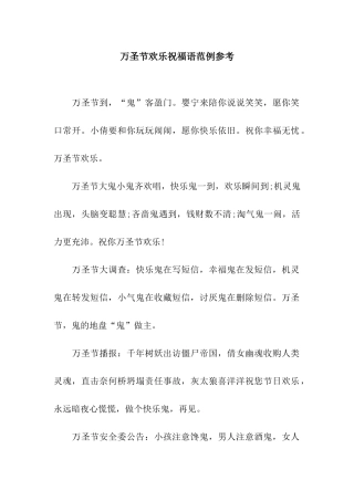 万圣节快乐祝福语范例参考