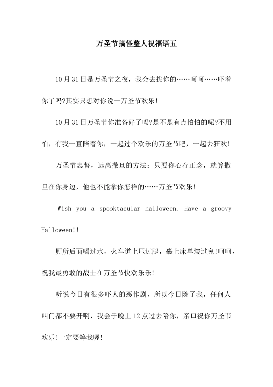 万圣节搞怪整人祝福语五_第1页