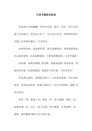 万圣节搞怪问候语