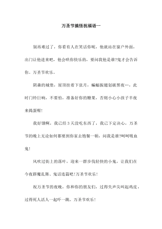 万圣节搞怪祝福语一