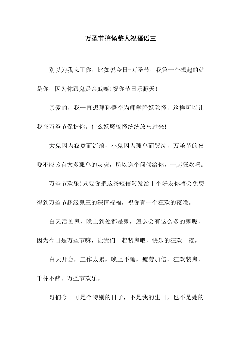 万圣节搞怪整人祝福语三_第1页