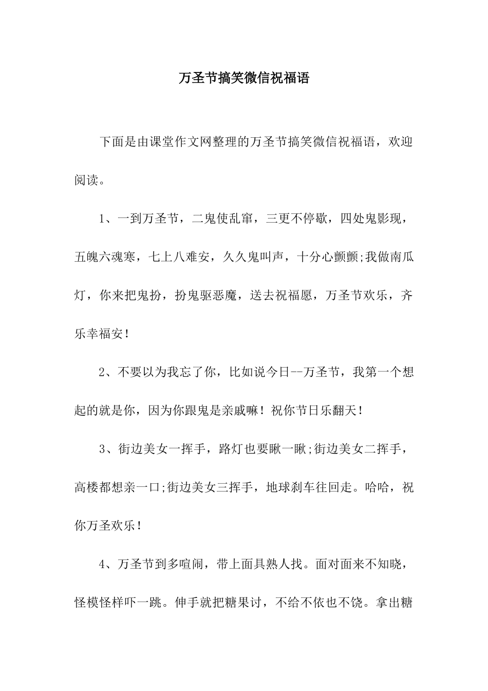 万圣节搞笑微信祝福语_第1页