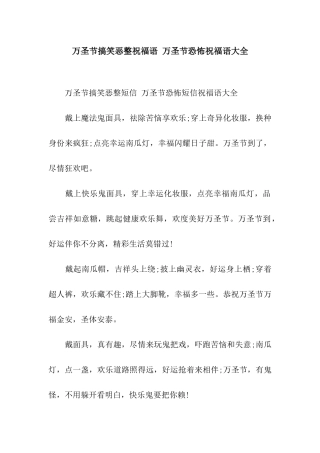 万圣节搞笑恶整祝福语-万圣节恐怖祝福语大全
