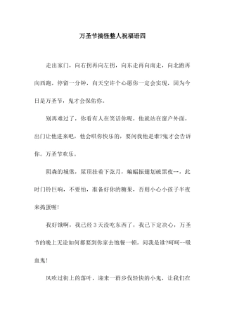 万圣节搞怪整人祝福语四