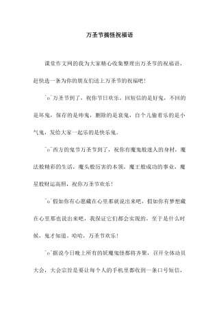 万圣节搞怪祝福语