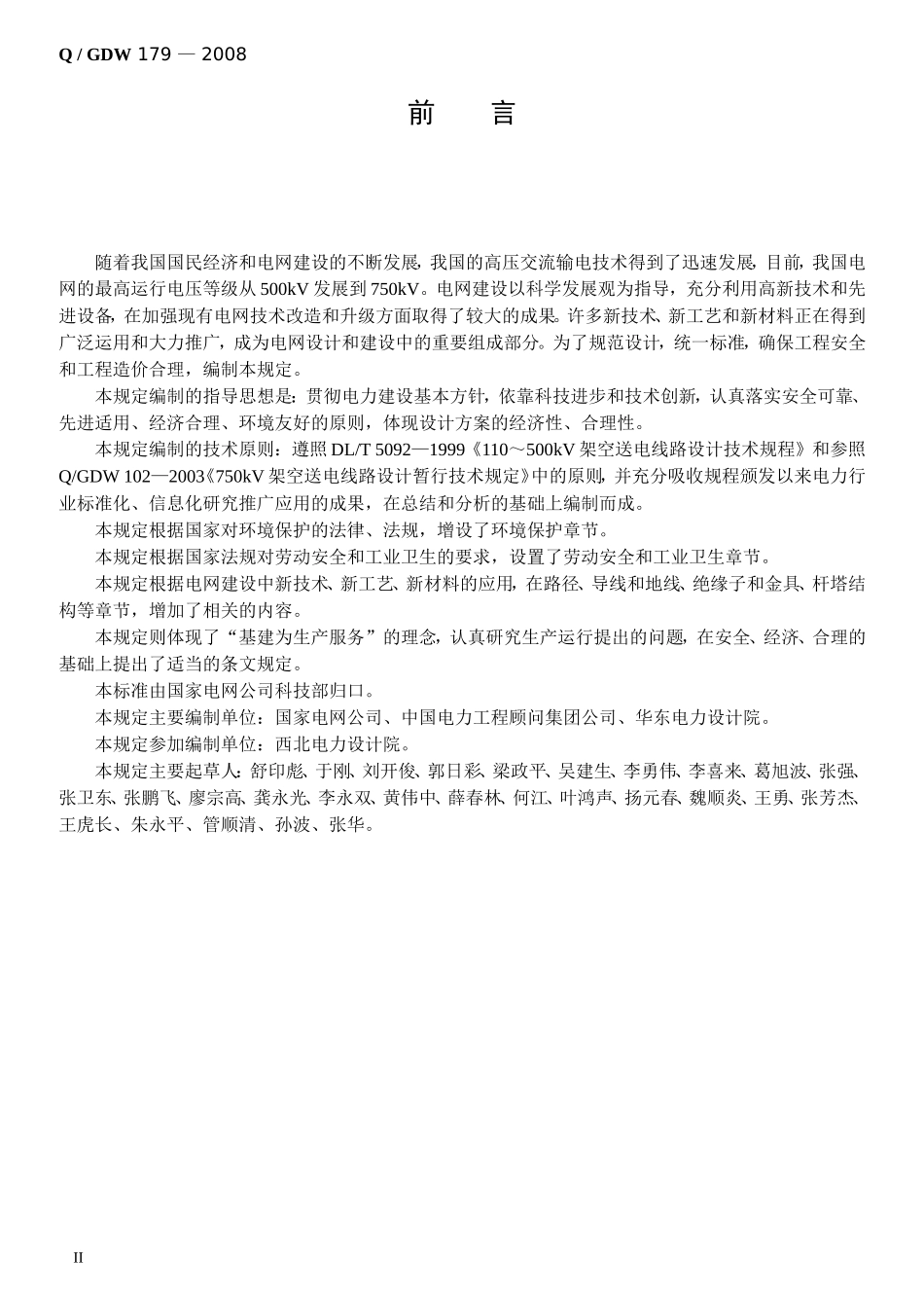110kV～750kV架空输电线路设计技术规定_第2页