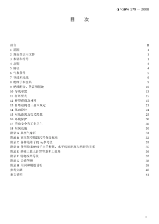110kV～750kV架空输电线路设计技术规定