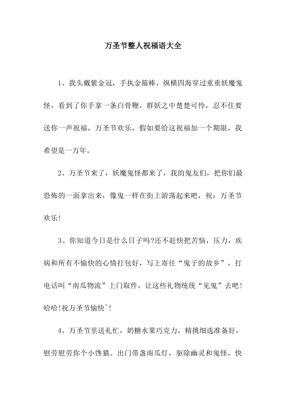 万圣节整人祝福语大全_第1页