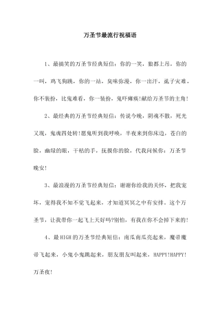 万圣节最流行祝福语