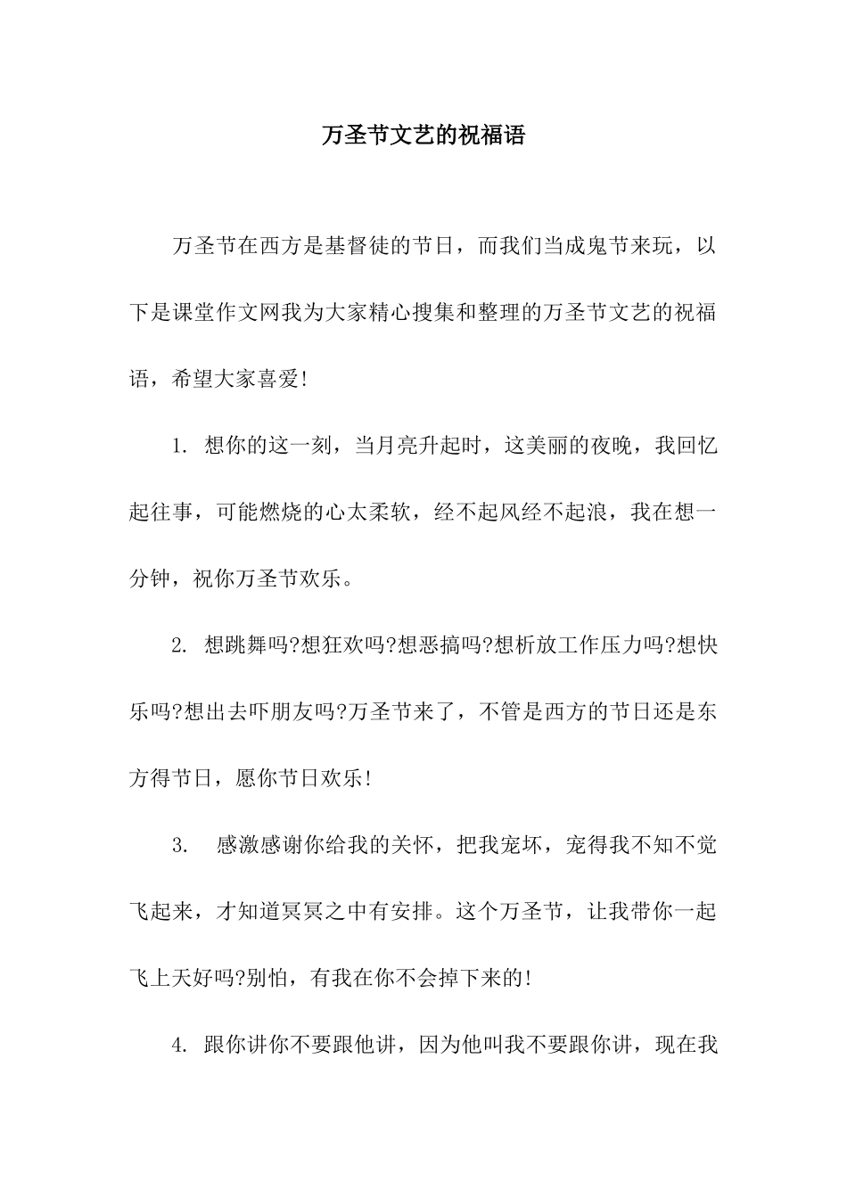 万圣节文艺的祝福语_第1页