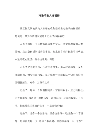 万圣节整人祝福语