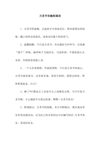 万圣节有趣祝福语