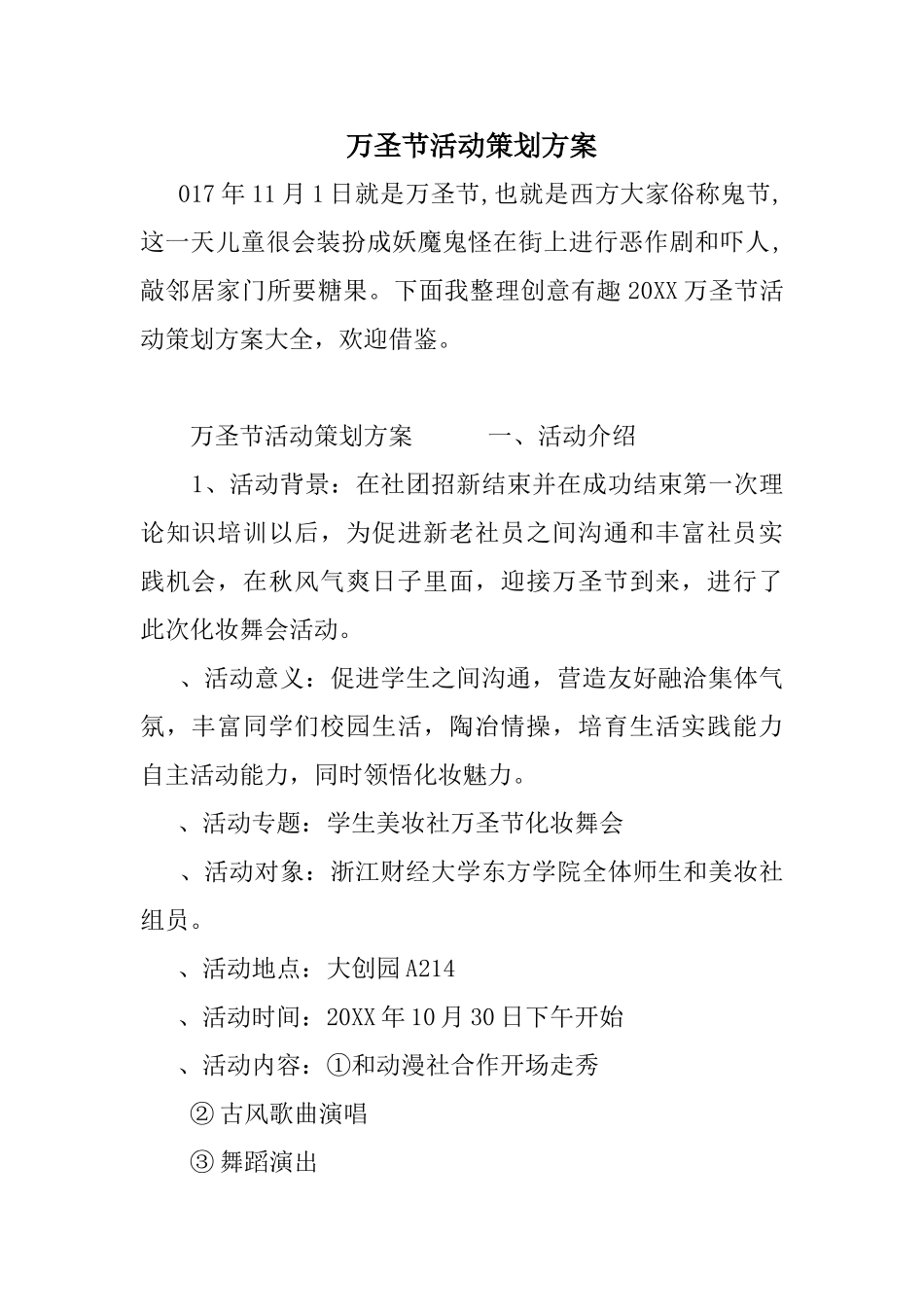 万圣节活动策划方案_第1页