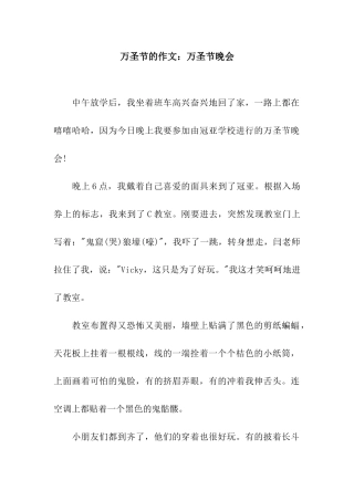 万圣节的作文万圣节晚会
