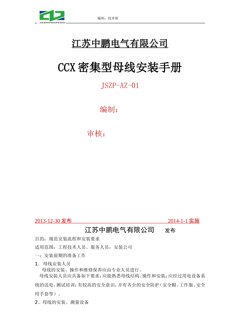 CCX密集型母线安装手册_第1页