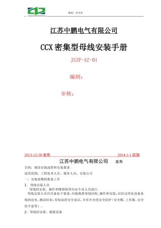 CCX密集型母线安装手册
