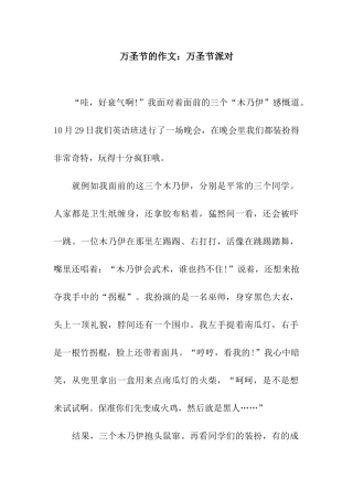 万圣节的作文万圣节派对