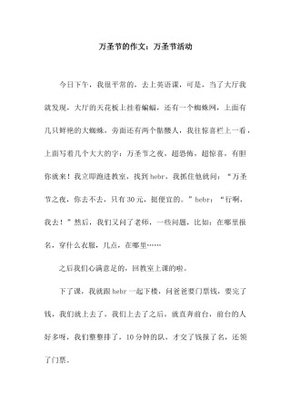 万圣节的作文万圣节活动