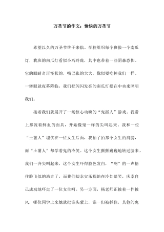 万圣节的作文愉快的万圣节