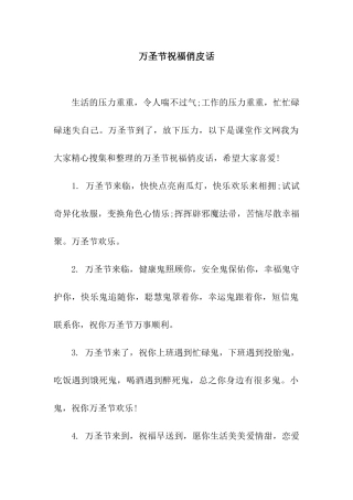 万圣节祝福俏皮话