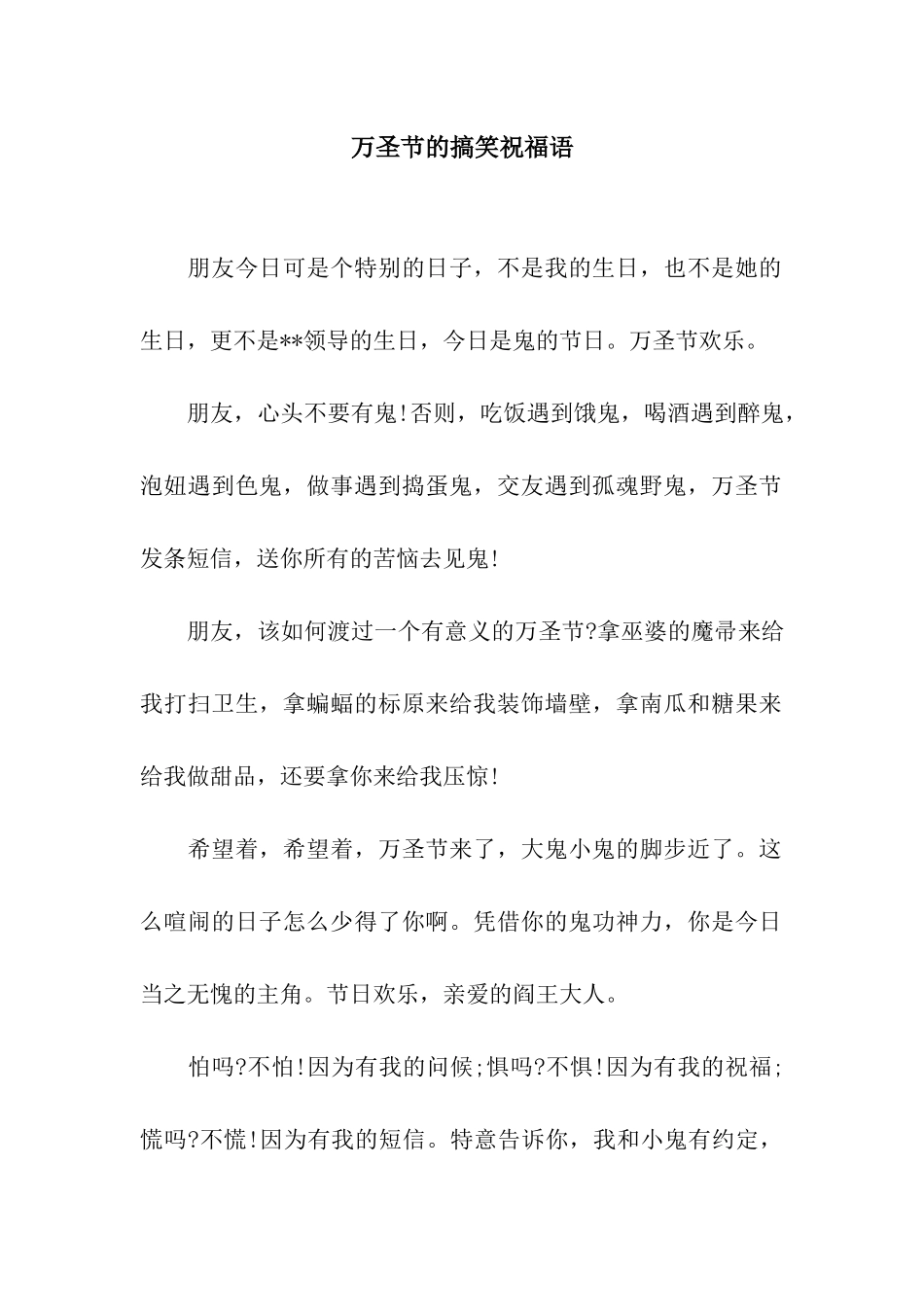 万圣节的搞笑祝福语_第1页