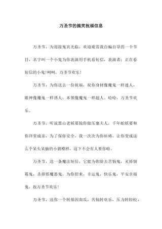 万圣节的搞笑祝福信息