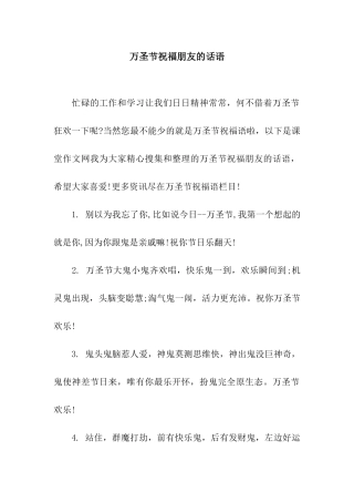 万圣节祝福朋友的话语