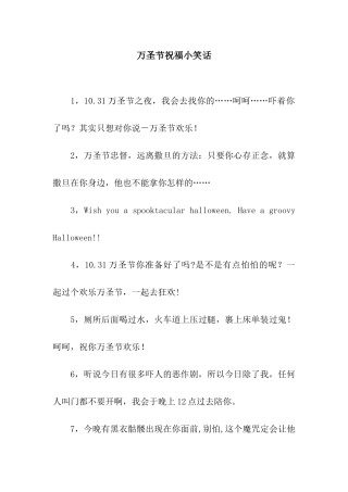 万圣节祝福小笑话