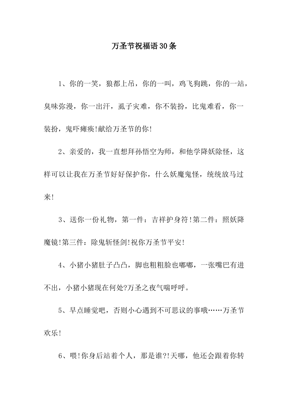 万圣节祝福语30条_第1页