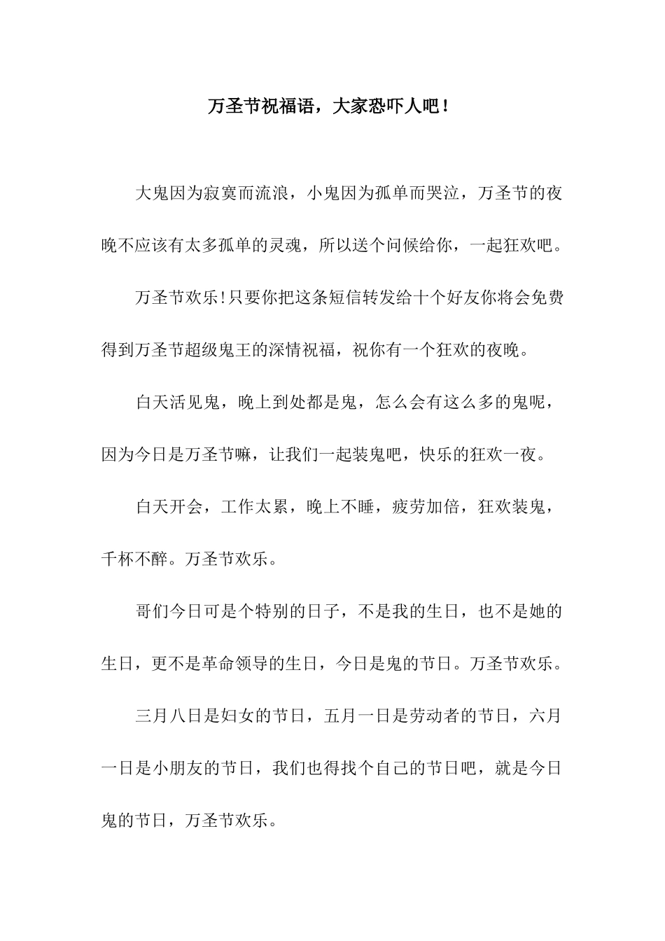 万圣节祝福语-大家吓唬人吧!_第1页