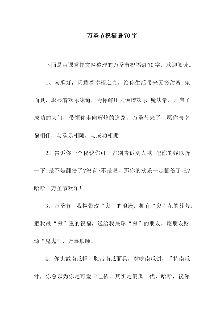 万圣节祝福语70字_第1页