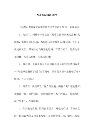 万圣节祝福语70字