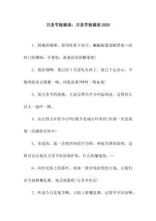 万圣节祝福语万圣节祝福语2025