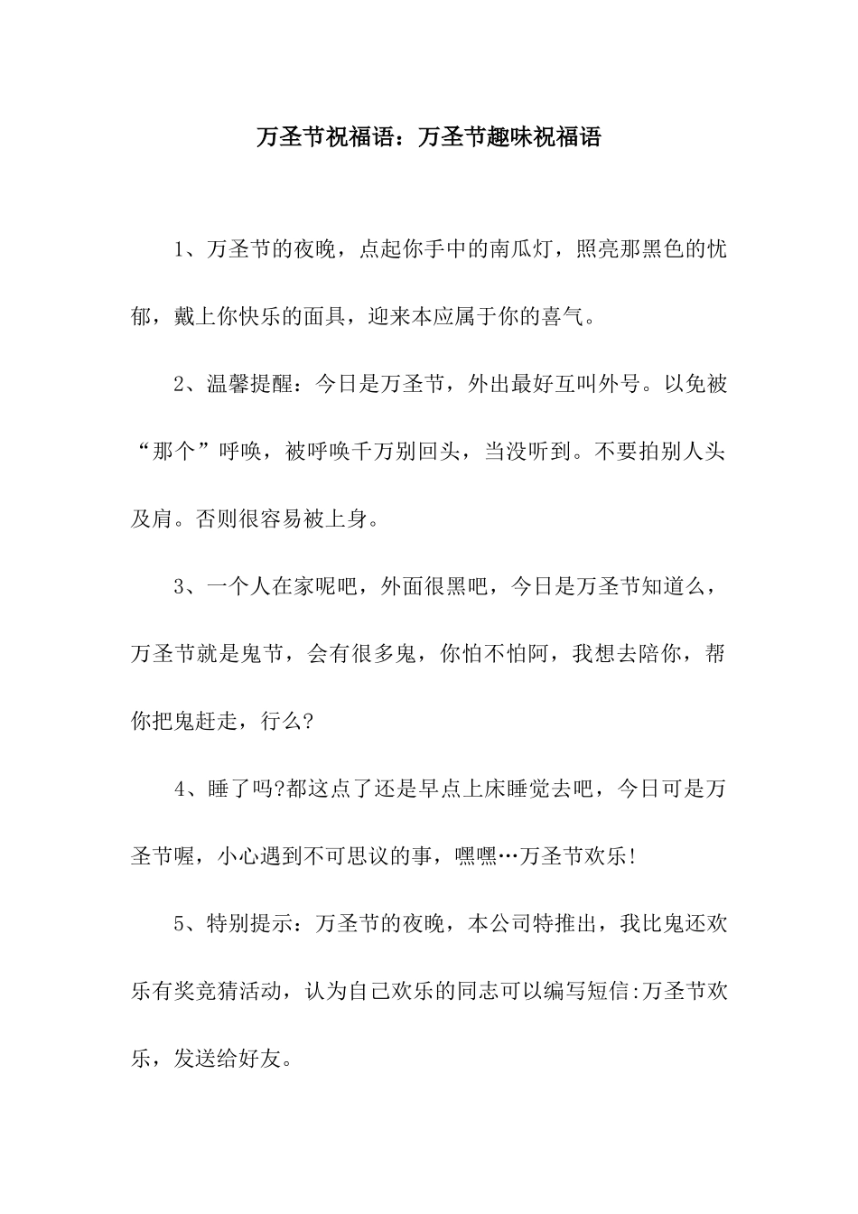 万圣节祝福语万圣节趣味祝福语_第1页