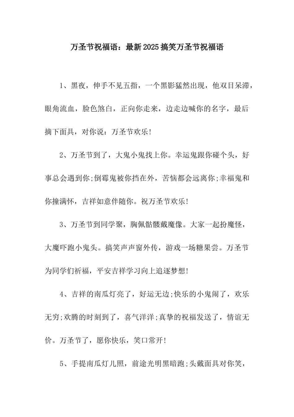 万圣节祝福语最新2025搞笑万圣节祝福语_第1页