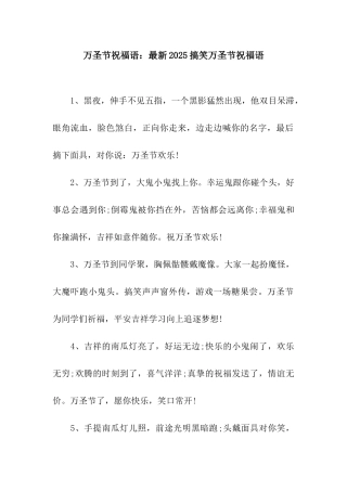 万圣节祝福语最新2025搞笑万圣节祝福语