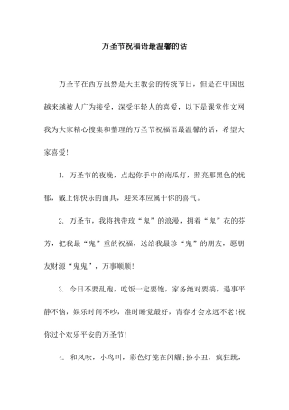 万圣节祝福语最温馨的话