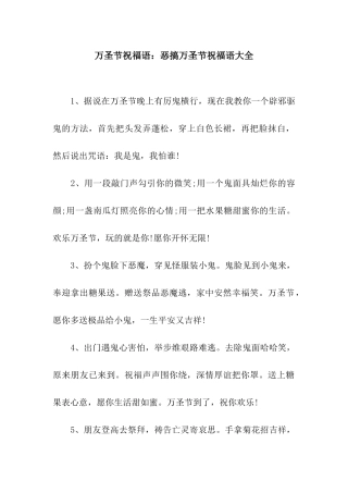 万圣节祝福语恶搞万圣节祝福语大全