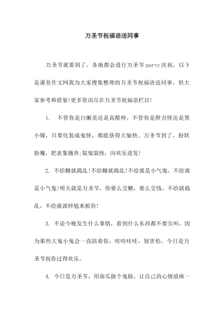 万圣节祝福语送同事