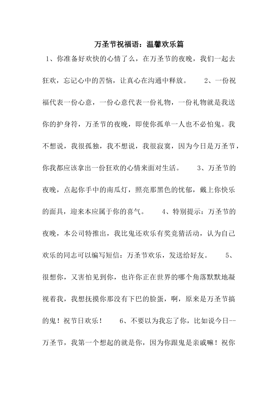 万圣节祝福语温馨快乐篇_第1页