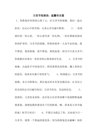 万圣节祝福语温馨快乐篇