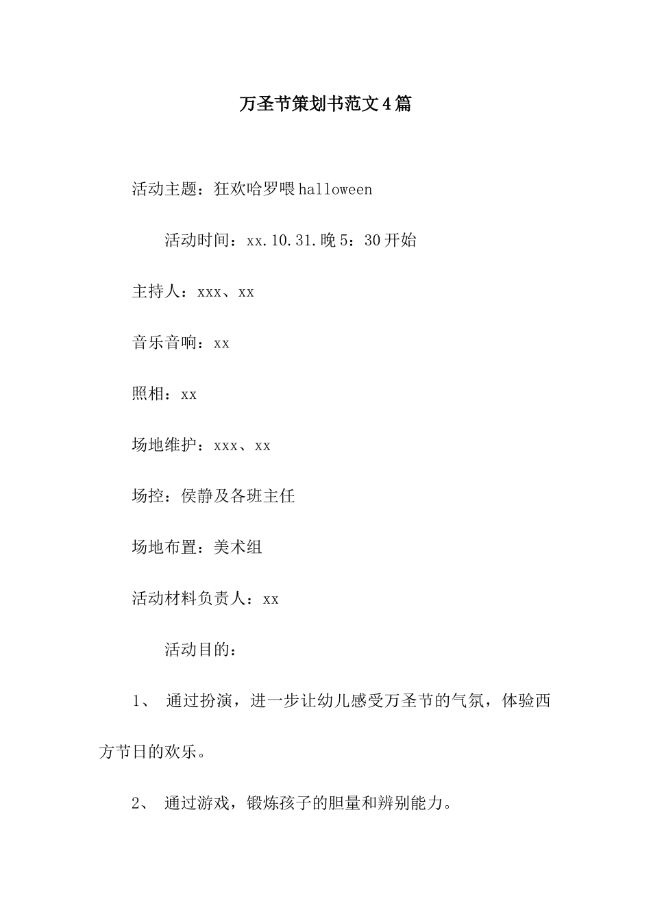 万圣节策划书范文4篇_第1页