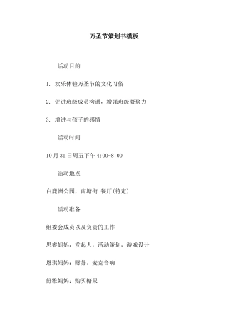 万圣节策划书模板