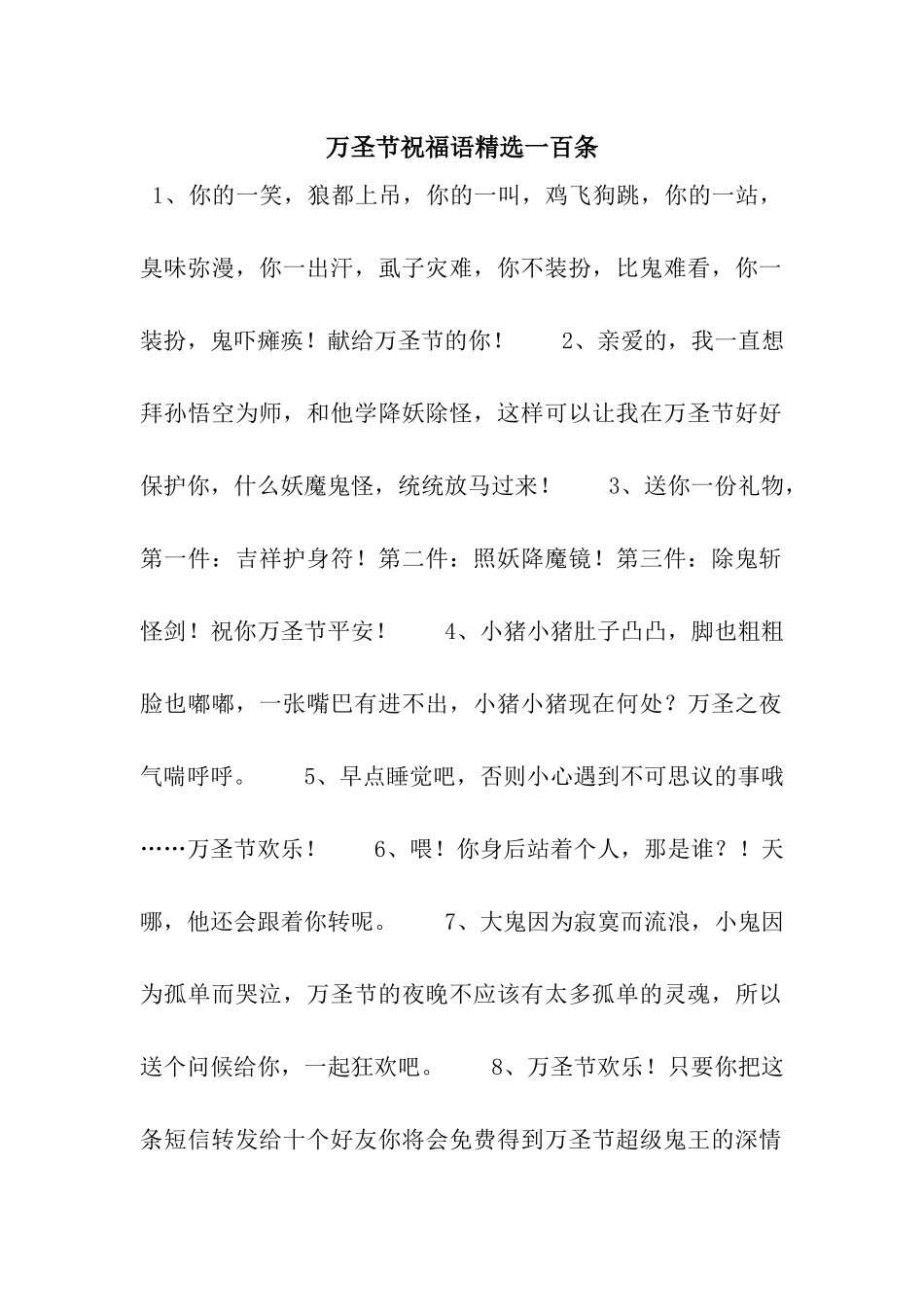 万圣节祝福语精选一百条_第1页