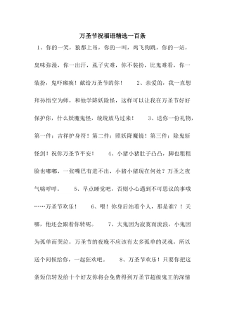 万圣节祝福语精选一百条