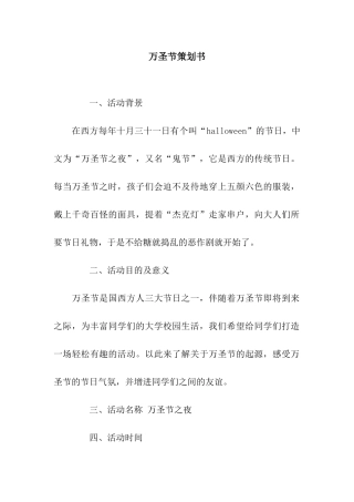万圣节策划书