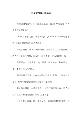 万圣节精编小祝福语