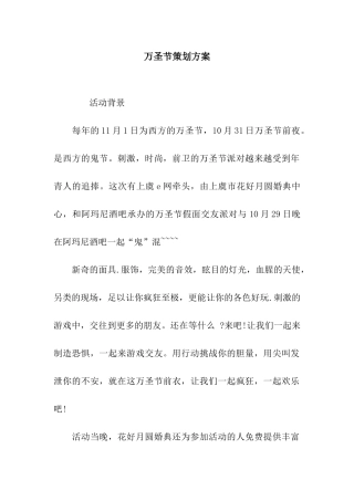 万圣节策划方案