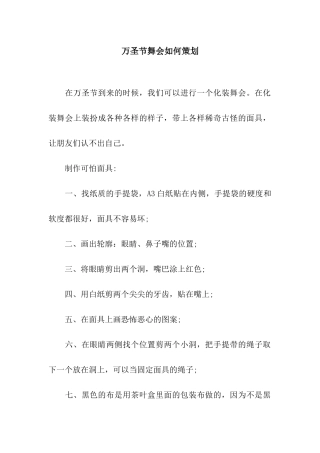 万圣节舞会如何策划